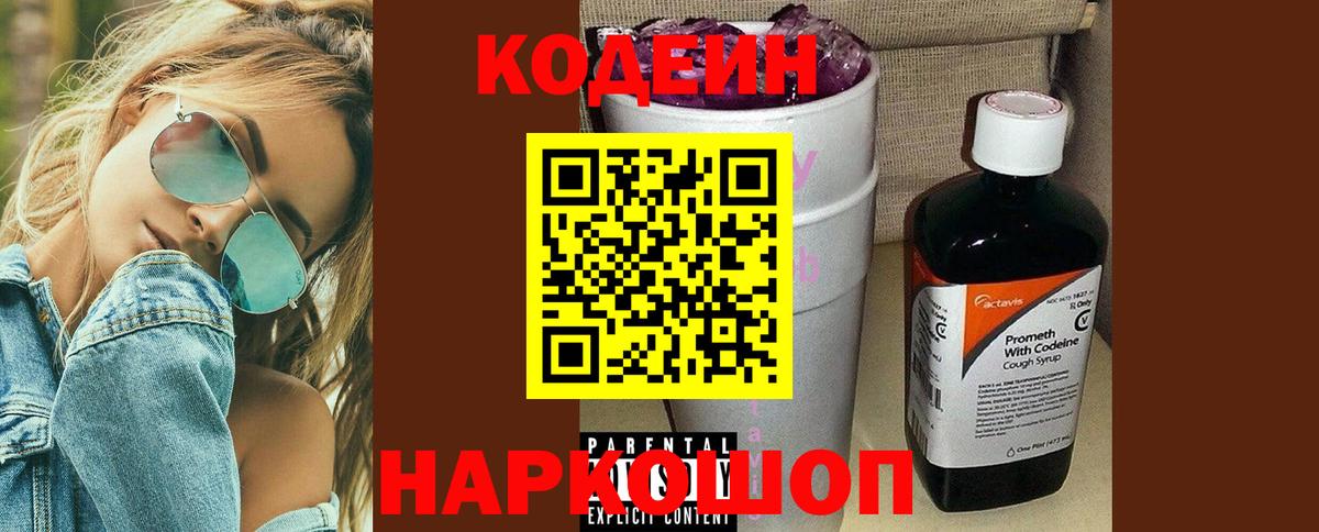 Кодеиновый сироп Lean Purple Drank  Кодеиновый сироп Lean Purple Drank  Северск  Вход с VPN 